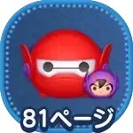 ベイマックス2.0ヒロの画像