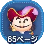 狡猾な海賊フック船長（チャーム）の画像