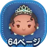 プリンセスティアナ画像