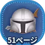 マンダロリアンの画像