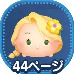 ラプンツェル（チャーム）の画像