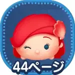 アリエル（チャーム）の画像