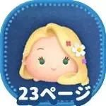 ハッピーラプンツェルの画像