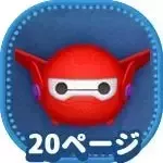 ベイマックス2.0の画像