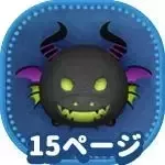 マレフィセントドラゴンの画像