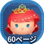 プリンセスアリエル画像