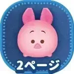 ピグレットの画像