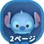 スティッチの画像