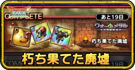 朽ち果てた廃墟の攻略