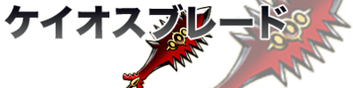 ドラクエ11 Dq11 ケイオスブレードの性能や効果 入手方法 ゲームエイト