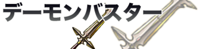 ドラクエ11 Dq11 デーモンバスターの性能や効果 入手方法 ゲームエイト ドラクエ11 Dq11 デーモンバスターの性能や効果 入手方法 ゲームエイト