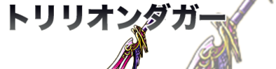 トリリオンダガー