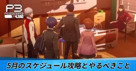 5月のスケジュール攻略とやるべきこと