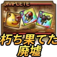 朽ち果てた廃墟