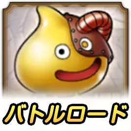 テツスライムロード