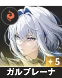 ガルブレーナ画像