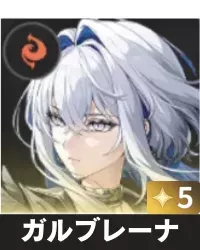 ガルブレーナ画像