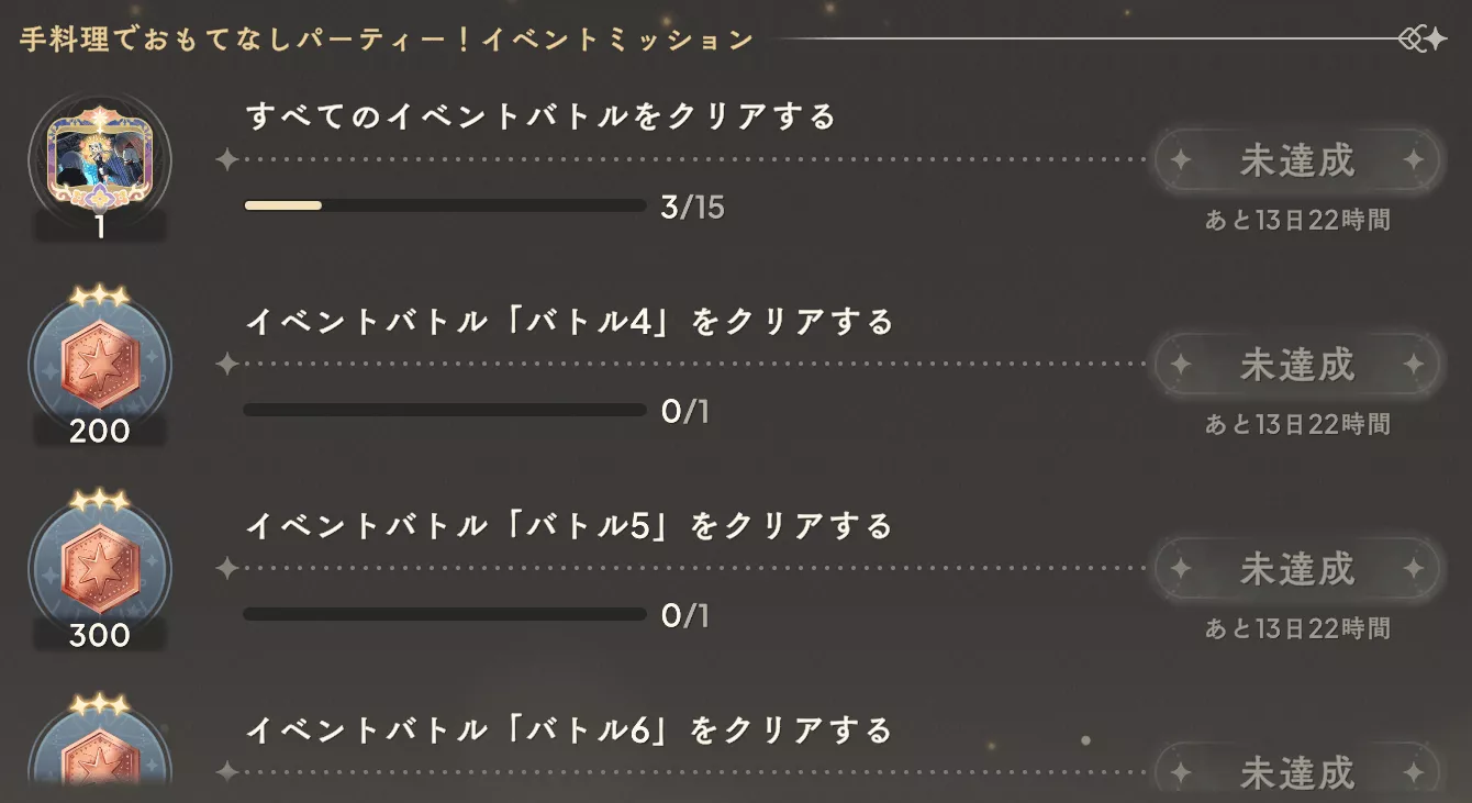手料理でおもてなしパーティー!ミッション