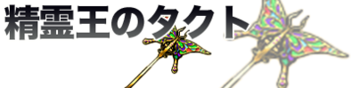精霊王のタクト