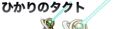 ドラクエ11 Dq11 ひかりのタクトの性能や効果 入手方法 ゲームエイト ドラクエ11 Dq11 ひかりのタクトの性能や効果 入手方法 ゲームエイト