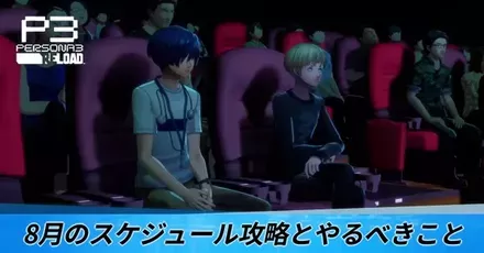8月のスケジュール攻略とやるべきこと