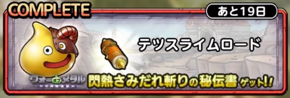 テツスライムロード