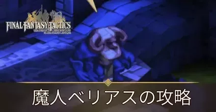 ベリアスアイキャッチ