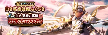 白き英雄ガチャの評価