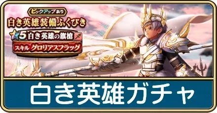 白き英雄ガチャ