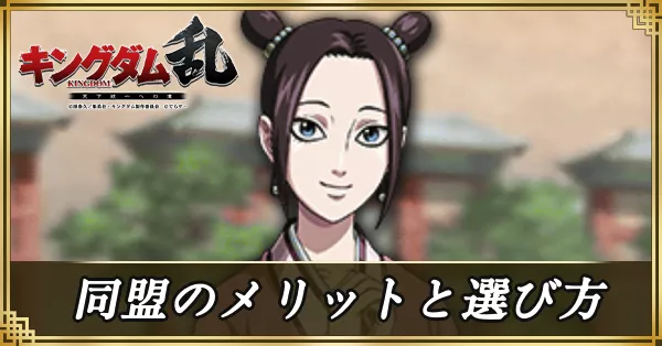 同盟のメリットと選び方 アイキャッチ