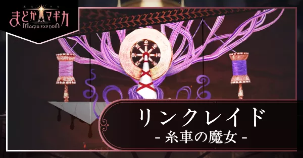 リンクレイド_糸車の魔女