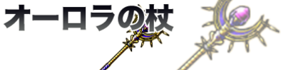 オーロラの杖