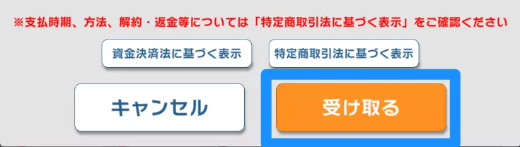 確認画面が表示されるので「受け取る」をタップ