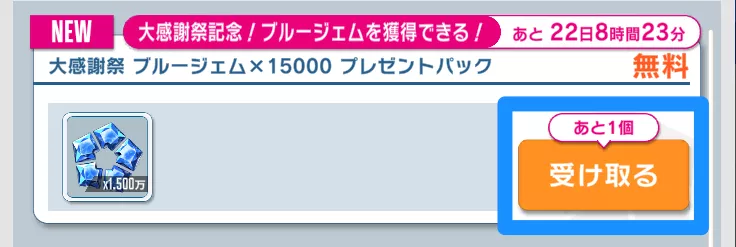 詳細画面から「受け取る」をタップ