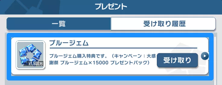 アイテムがプレゼントボックスに入っているので「受け取る」をタップして完了