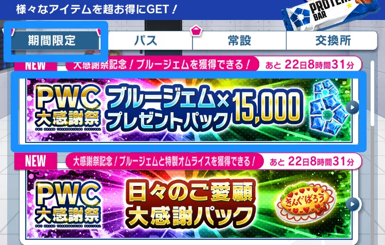 期間限定の項目から獲得したいプレゼントを選択