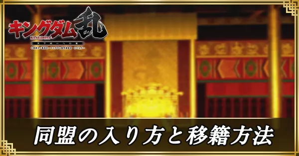 同盟の入り方と移籍方法 アイキャッチ