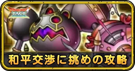 和平交渉に挑め！の攻略