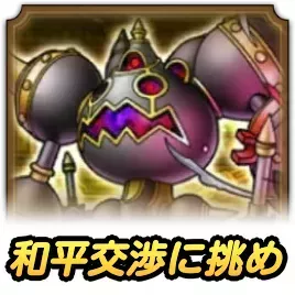 和平交渉に挑め！