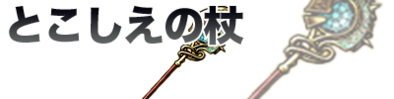 とこしえの杖
