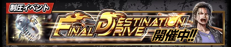 FINAL DESTINATION DRIVE_アイキャッチ