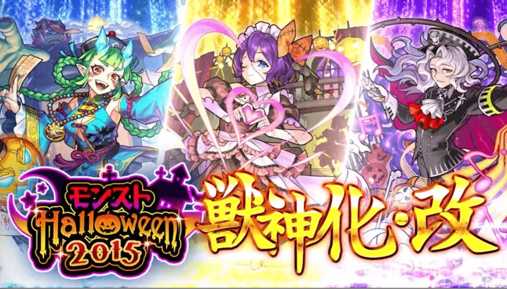 ハロウィン2015獣神化改