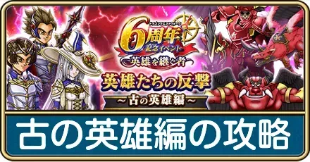 古の英雄編の攻略