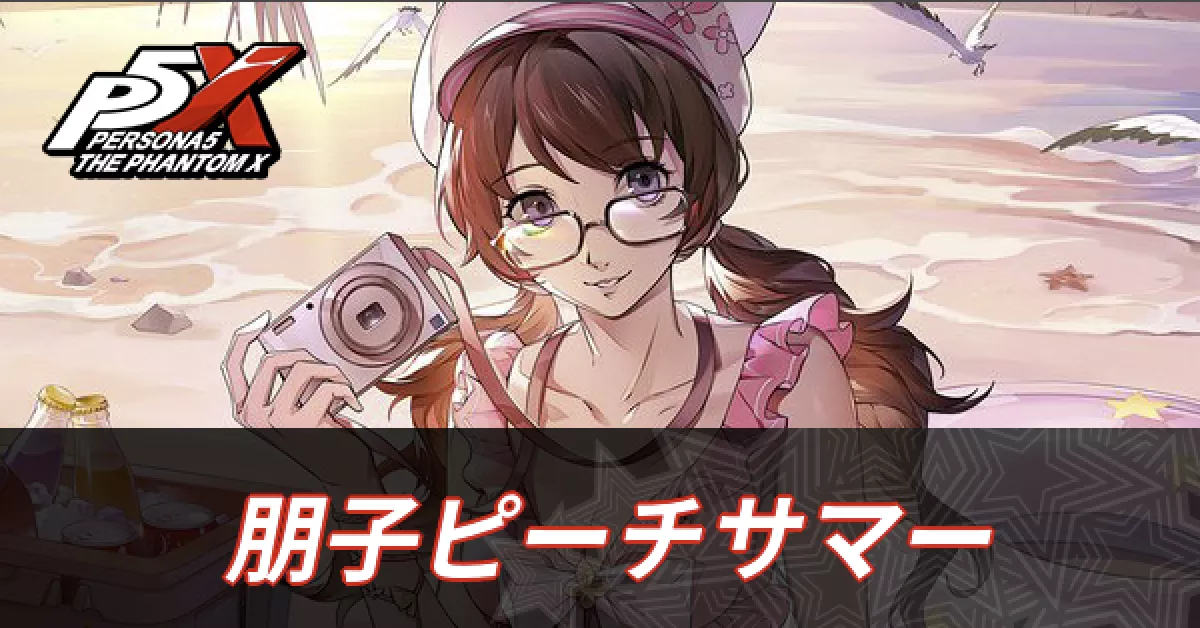 朋子ピーチサマー