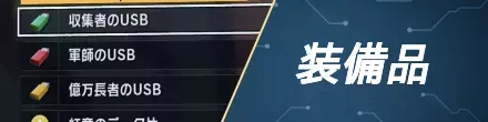 装備品