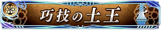 巧技の土王