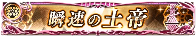 瞬足の土帝