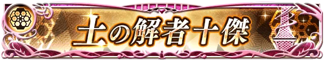 土の解者十傑