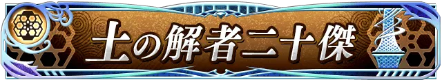土の解者二十傑