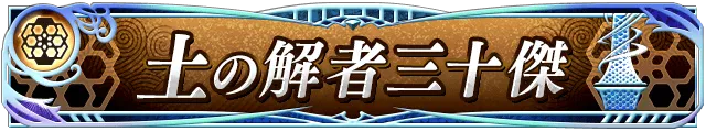 土の解者三十傑
